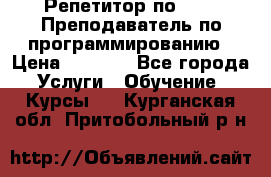 Репетитор по java. Преподаватель по программированию › Цена ­ 1 400 - Все города Услуги » Обучение. Курсы   . Курганская обл.,Притобольный р-н